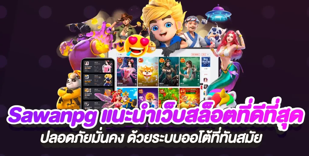 Sawanpg แนะนำเว็บสล็อตที่ดีที่สุด ปลอดภัยมั่นคง ด้วยระบบออโต้ที่ทันสมัย