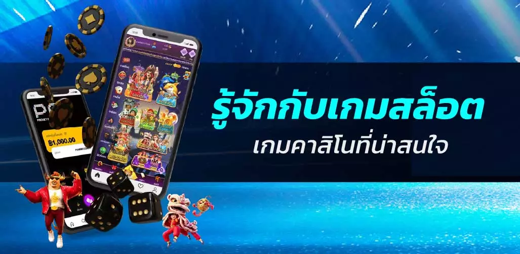 รู้จักกับเกมสล็อตเกมคาสิโนที่น่าสนใจ