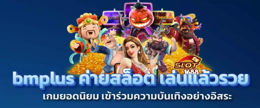 ค่ายดังสล็อต เล่นแล้วรวย เกมยอดนิยม และ เว็บไซต์ของแท้ เข้าร่วมความบันเทิงอย่างอิสระ