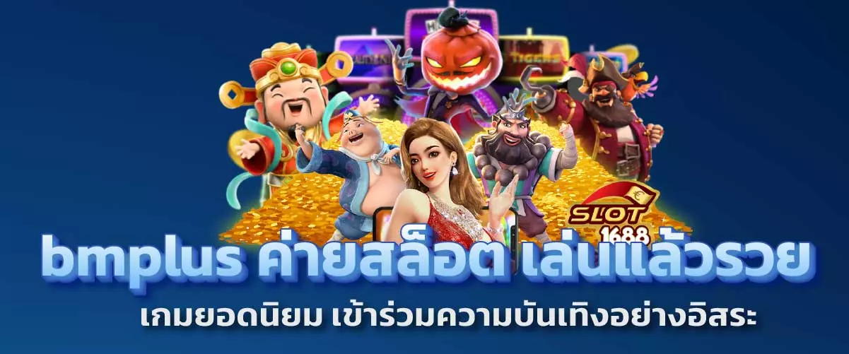 ค่ายดังสล็อต เล่นแล้วรวย เกมยอดนิยม และ เว็บไซต์ของแท้ เข้าร่วมความบันเทิงอย่างอิสระ