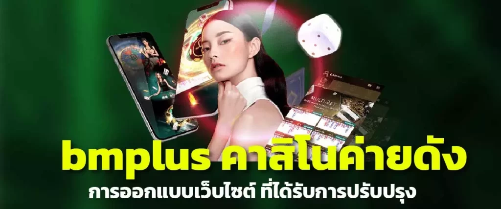 bmplus คาสิโนค่ายดัง การออกแบบเว็บไซต์ ที่ได้รับการปรับปรุง