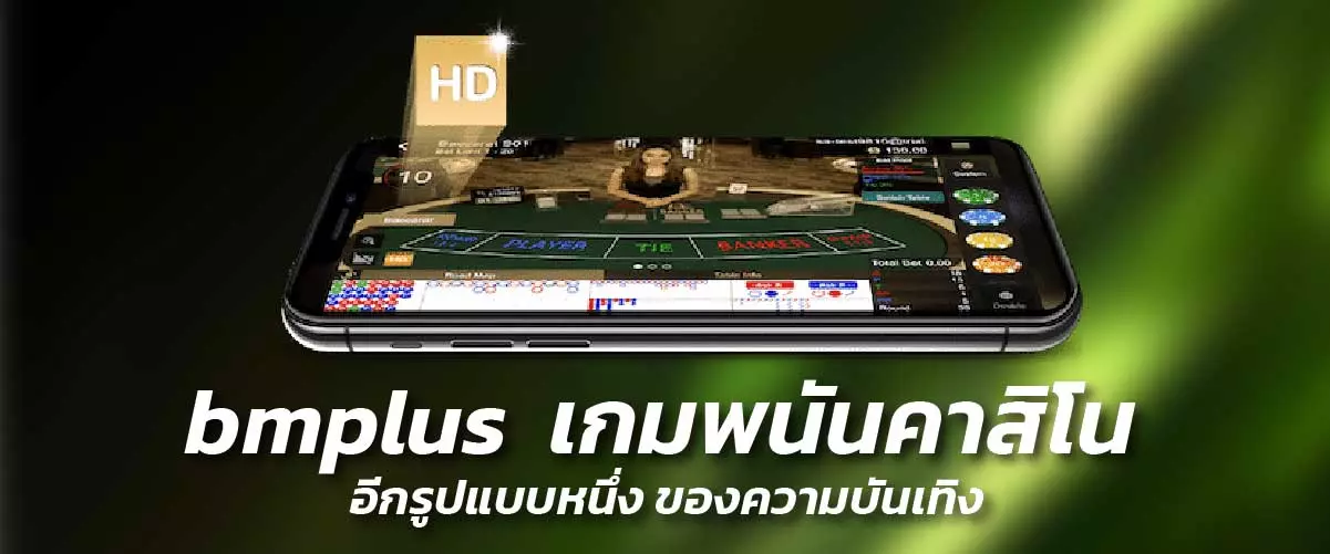 เกมพนันคาสิโน อีกรูปแบบหนึ่ง ของความบันเทิง