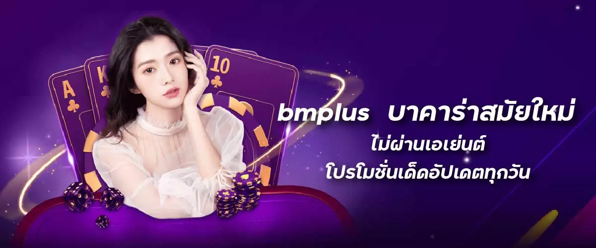 บาคาร่าสมัยใหม่ ไม่ผ่านเอเย่นต์ โปรโมชั่นเด็ดอัปเดตทุกวัน