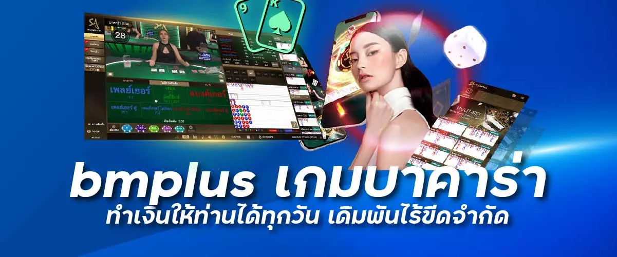 เกมบาคาร่า ทำเงินให้ท่านได้ทุกวัน เดิมพันไร้ขีดจำกัด