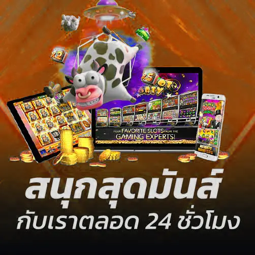 สนุกสุดมันส์กับเราตลอด 24 ชั่วโมง