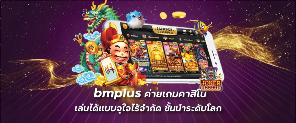 ค่ายเกมคาสิโน เล่นได้แบบจุใจไร้จำกัด ชั้นนำระดับโลก