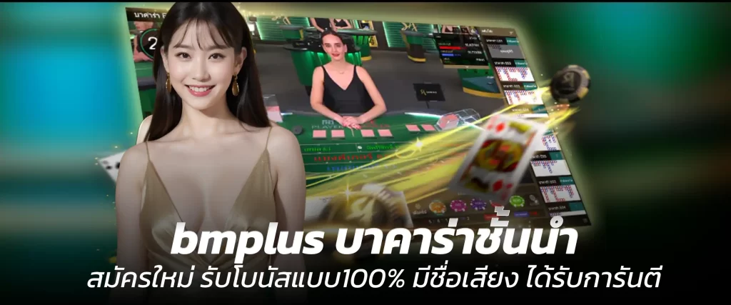 บาคาร่าชั้นนำ สมัครใหม่ รับโบนัสแบบ100% มีชื่อเสียง ได้รับการันตี