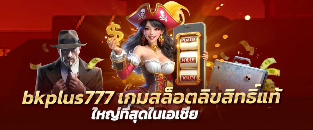 bkplus777 เกมสล็อตลิขสิทธิ์แท้ ใหญ่ที่สุดในเอเชีย