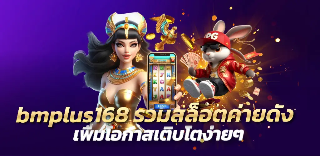 bmplus168 รวมสล็อตค่ายดัง เพิ่มโอกาสเติบโตง่ายๆ