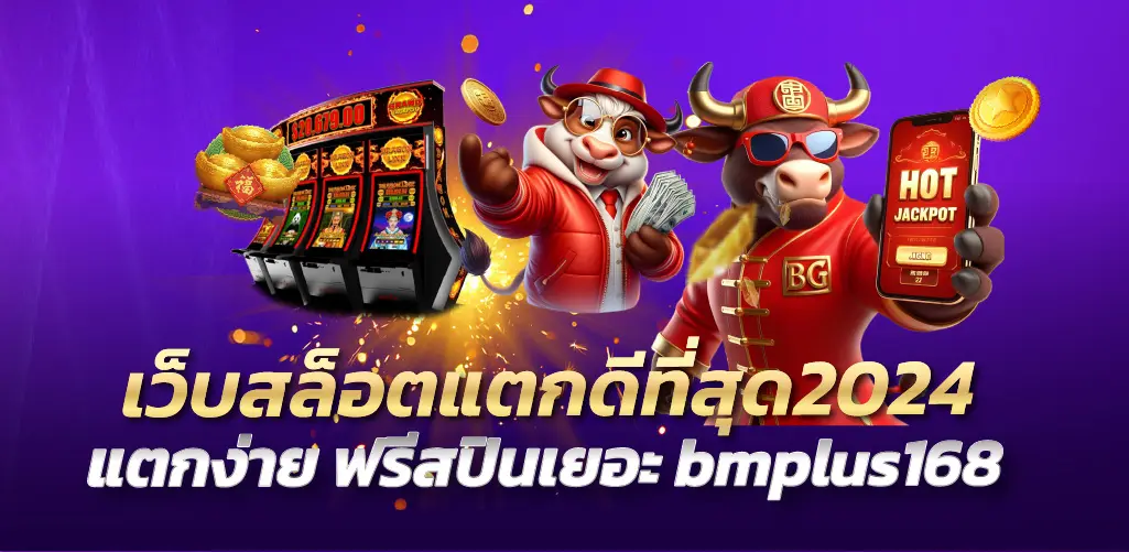 bmplus168 เว็บสล็อตแตกดีที่สุด2024 แตกง่าย ฟรีสปินเยอะ